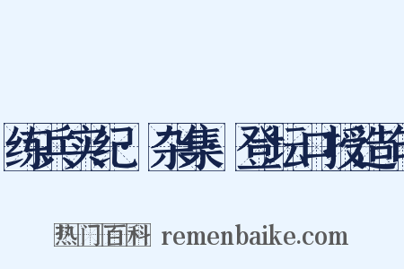练兵实纪·杂集·登坛口授造句是什么意思的图片